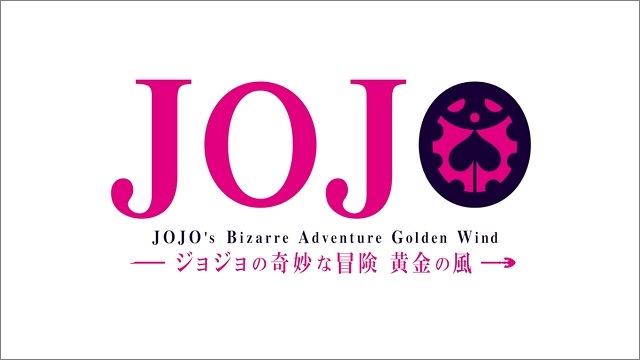 アニメジョジョの奇妙な冒険黄金の風 概要や感想記事まとめ うちあそび