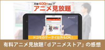 【dアニメストア】コスパ最強有料アニメ見放題サービスの感想